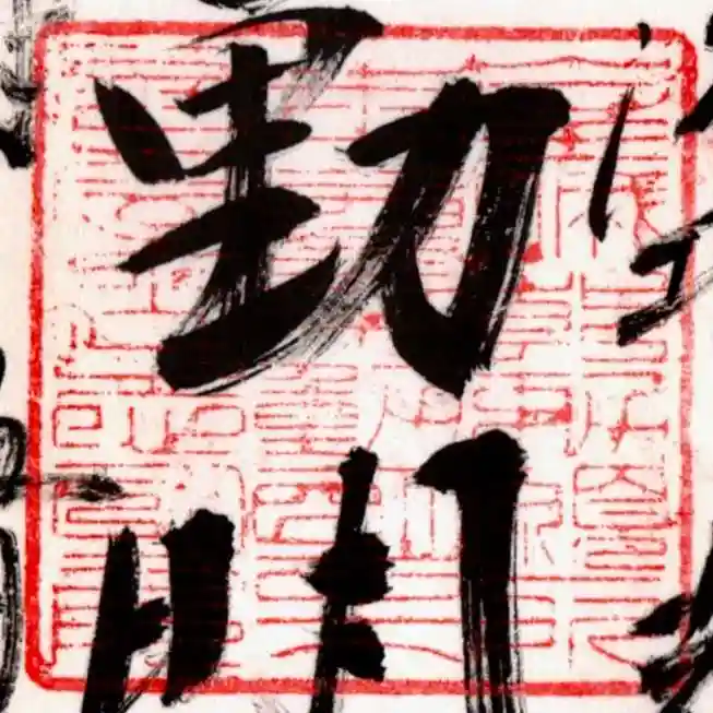 志明院(金光峯寺)(京都府)