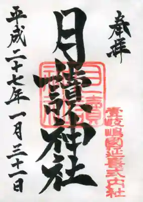 月讀神社の御朱印