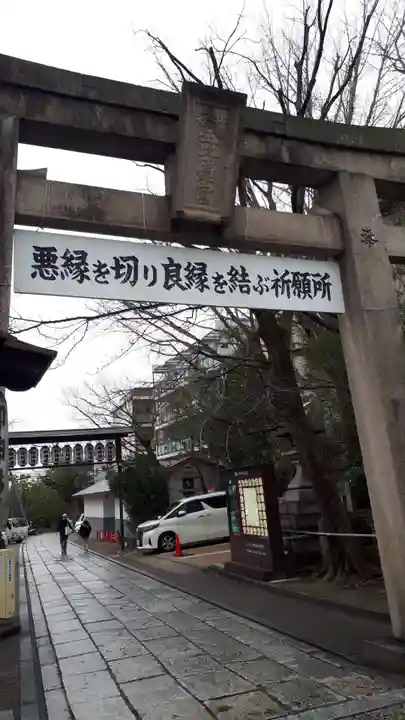 安井金比羅宮(京都府)