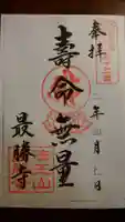 最勝寺の御朱印