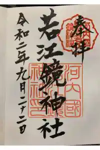 若江鏡神社の御朱印