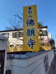 佛願寺　横浜本山(神奈川県)