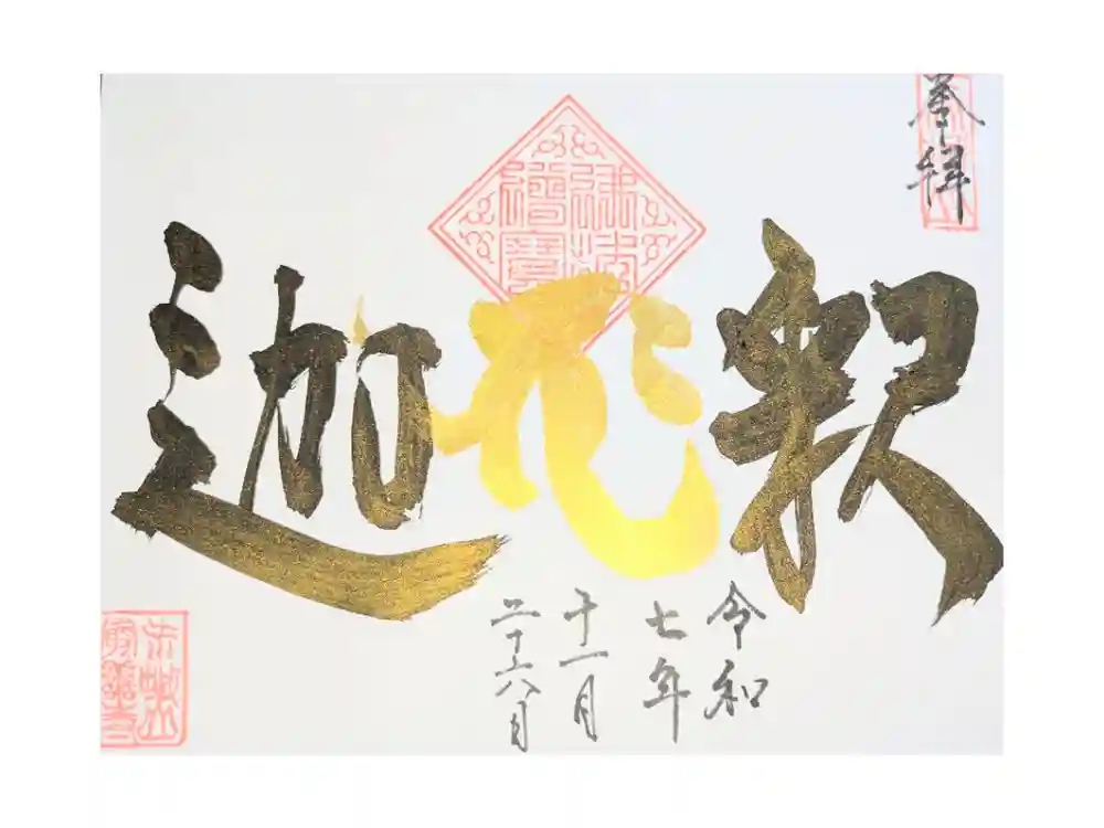 最善寺の御朱印