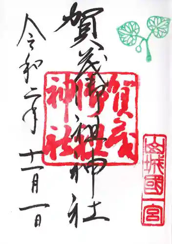 賀茂御祖神社（下鴨神社）の御朱印