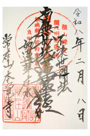 本覚寺の御朱印 2024年03月
