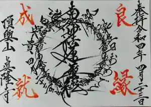 眞隆寺の御朱印 2021年12月22日(水)〜(2021年12月21日(火) 09時41分44秒投稿)