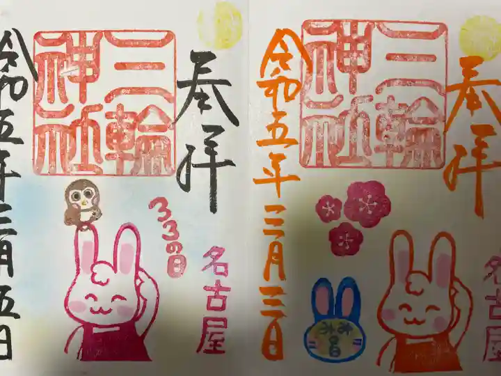 三輪神社の御朱印