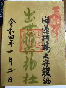 出世稻荷神社の御朱印 2022年01月01日(土)〜(2022年01月02日(日) 13時32分10秒投稿)