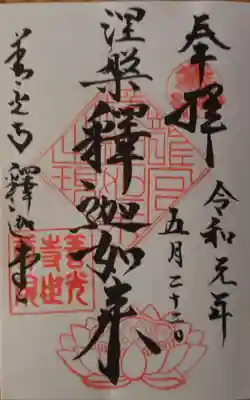 令和元年5月22日 涅槃釈迦如来