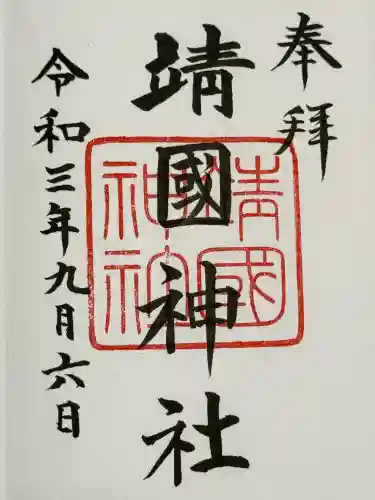 靖國神社の御朱印