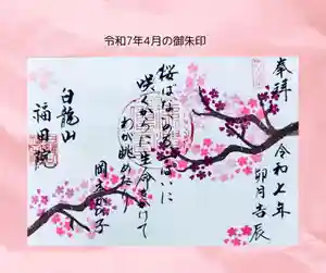 福田院の御朱印 2025年04月01日(火)〜(2025年03月29日(土) 10時49分35秒投稿)