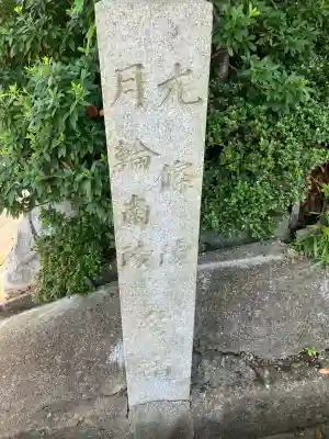 崇徳天皇皇后聖子　月輪南陵(京都府)