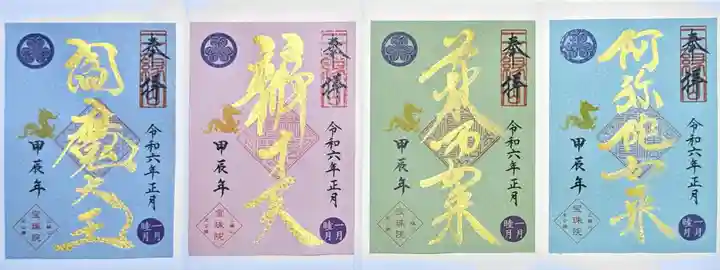 増上寺塔頭 三縁山 宝珠院の御朱印