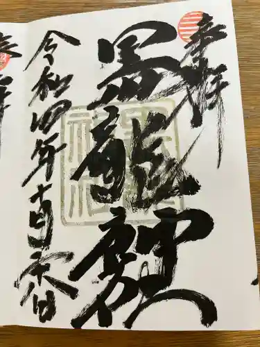 伊奈波神社の御朱印