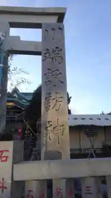 諏訪神社のその他建物