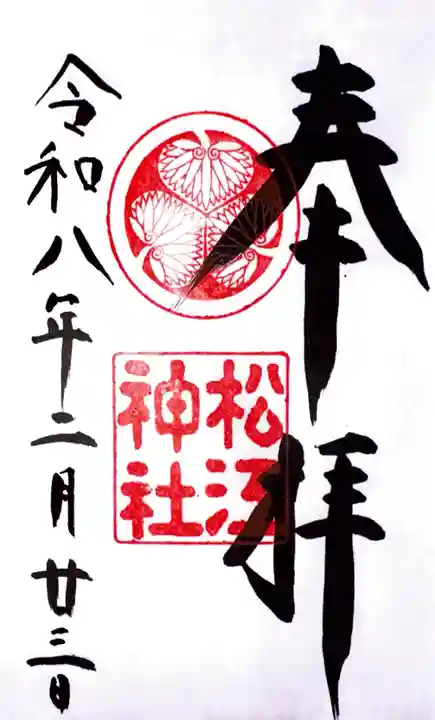松江神社の御朱印