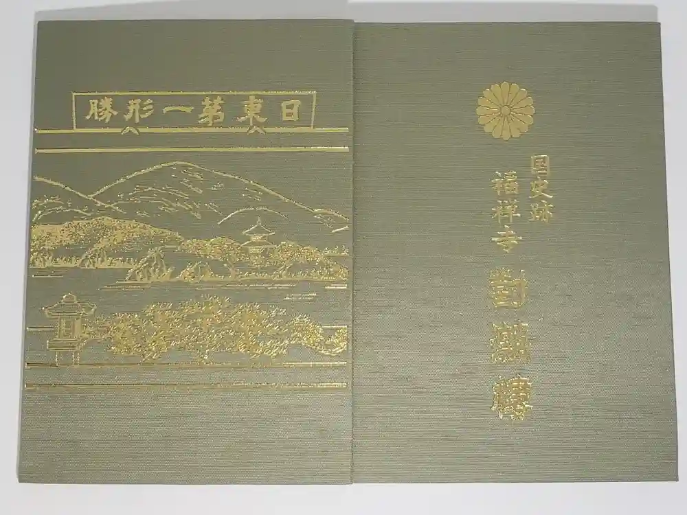 福禅寺の御朱印帳