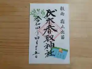 伏木香取神社の御朱印(2022年04月24日(日) 22時10分06秒投稿)