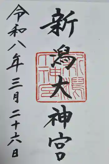 新潟大神宮の御朱印 2026年03月