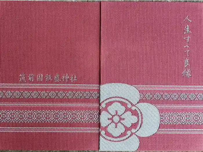 飯盛神社の御朱印帳