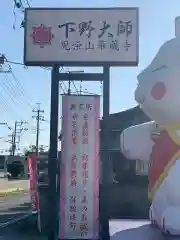 下野大師華蔵寺の建物その他