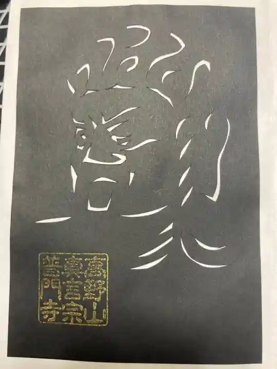 普門寺(切り絵御朱印発祥の寺)の授与品その他