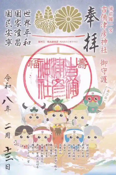 吉備津彦神社の御朱印