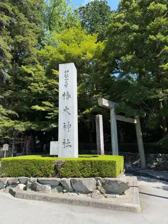 椿大神社(三重県)