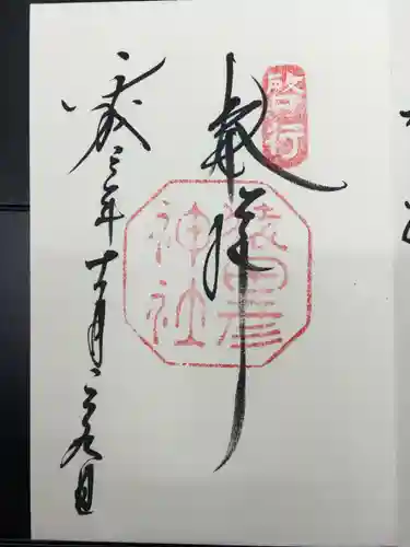 猿田彦神社の御朱印