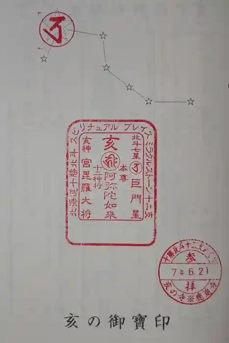 鹿追寺の御朱印