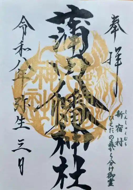 蒲田八幡神社の御朱印