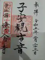 浄念寺の御朱印