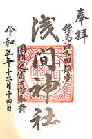 浅間神社の御朱印
