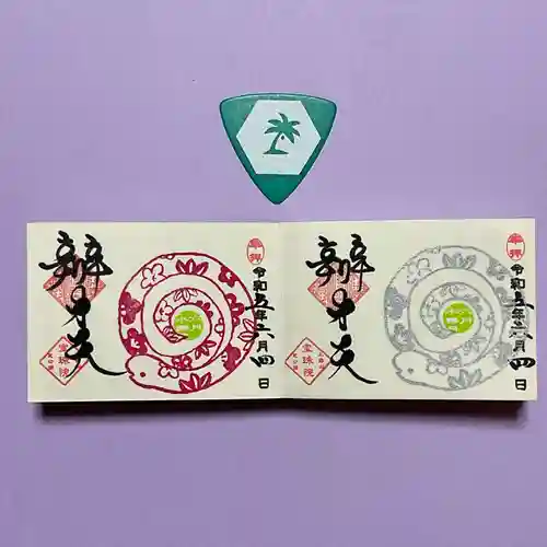 増上寺塔頭 三縁山 宝珠院の御朱印