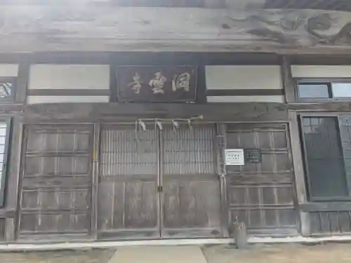 洞雲寺(福井県)