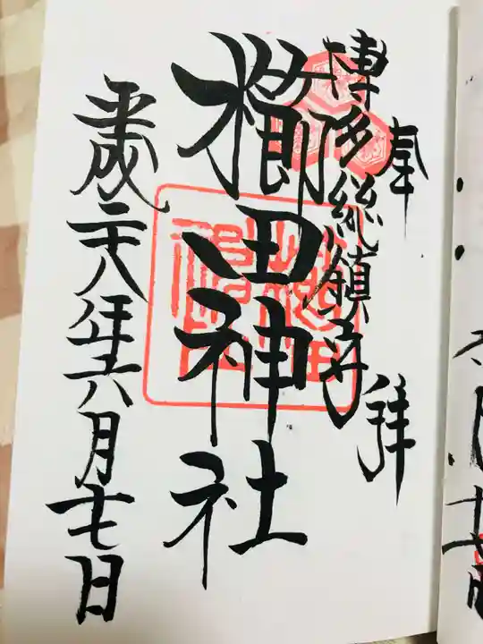 櫛田神社の御朱印