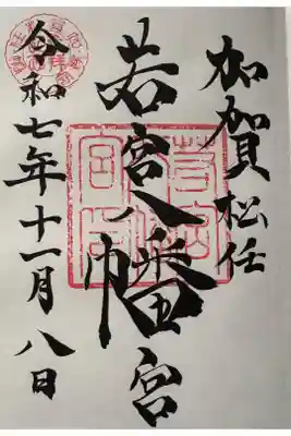 若宮八幡宮の御朱印