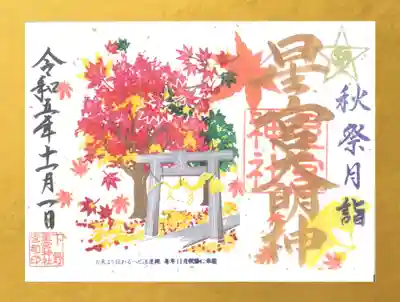 秋の例祭月御朱印
