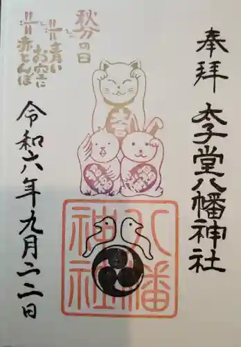 太子堂八幡神社(東京都)