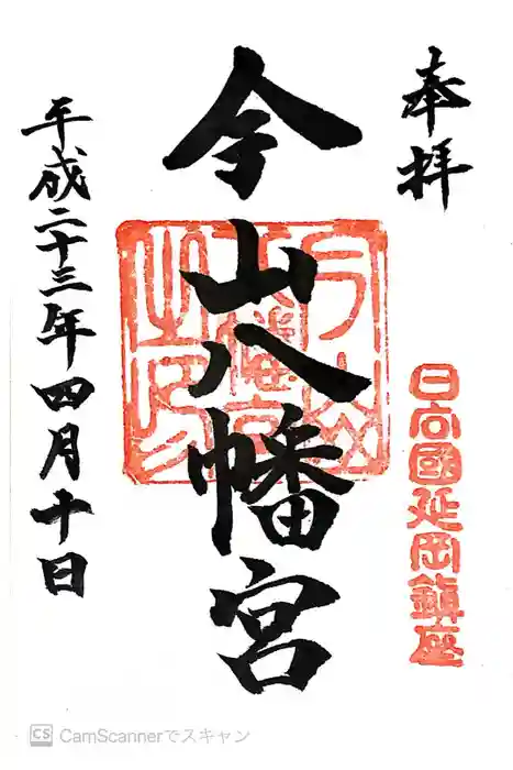 今山八幡宮の御朱印