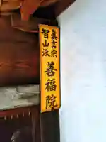 善福院のその他建物