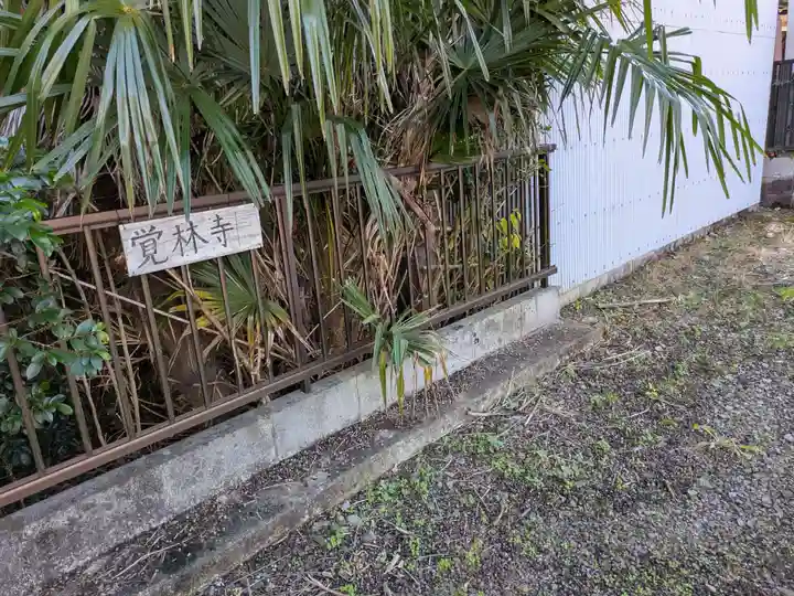 覚林寺(岐阜県)