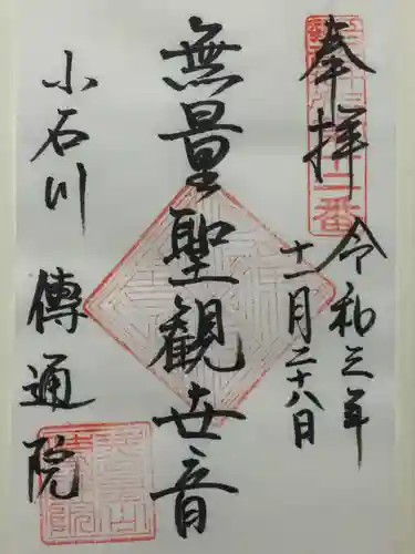 伝通院の御朱印