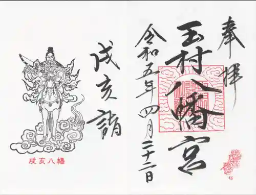玉村八幡宮の御朱印