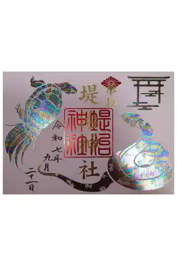 堤治神社の御朱印 2025年09月