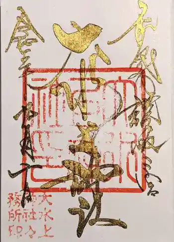 大水上神社の御朱印 2023年09月
