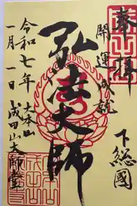 成田山新勝寺の御朱印