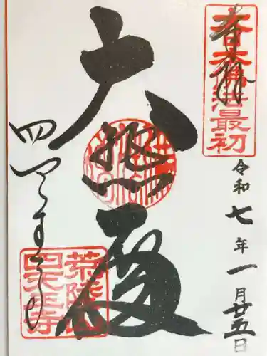 四天王寺の御朱印