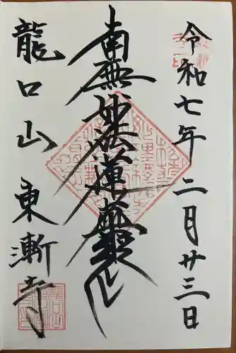 東漸寺(神奈川県)