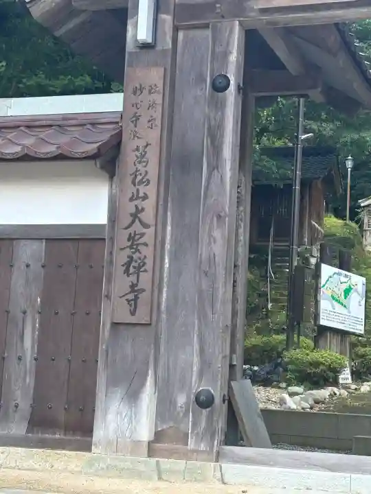 大安禅寺(福井県)